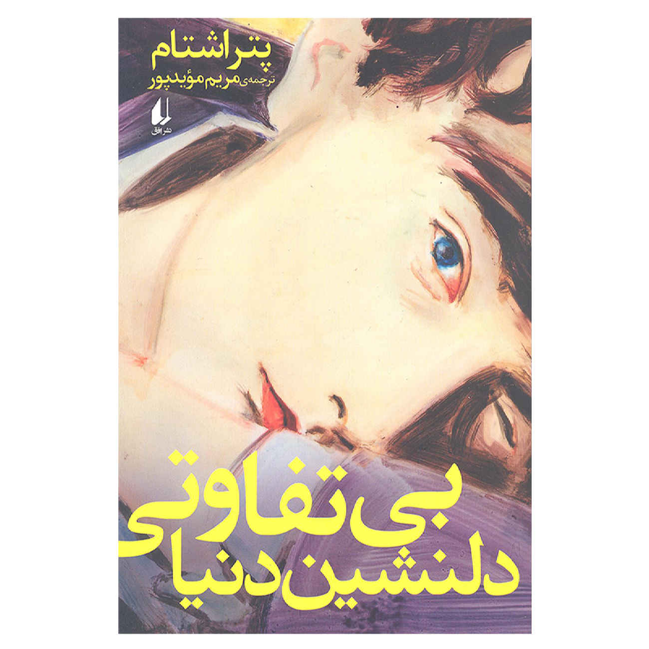 Price and Buy The Sweet Indifference of the World by Peter Stamm (Farsi)_6902a238c8f23.jpeg Price and Buy The Sweet Indifference of the World by Peter Stamm (Farsi) - Image 1