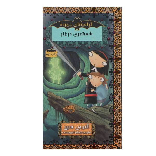 Price and Buy The Sword in the Grotto Book by Angie Sage (Farsi)_68f6d4707cf1f.jpeg Price and Buy The Sword in the Grotto Book by Angie Sage (Farsi)