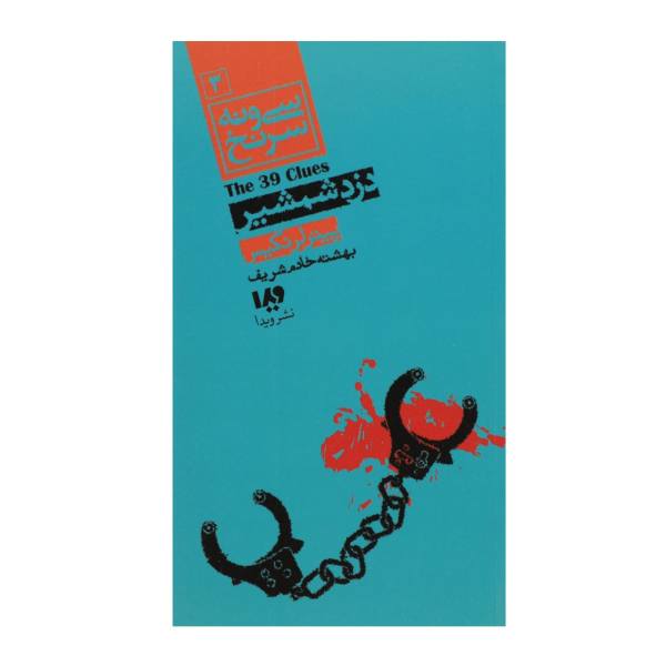 Price and Buy The Sword Thief Book by Peter Lerangis (Farsi)_68f70734afbbf.jpeg Price and Buy The Sword Thief Book by Peter Lerangis (Farsi)