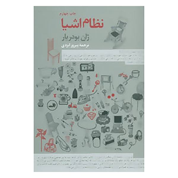 Price and Buy The System of Objects Book by Jean Baudrillard (Farsi)_68f710fd82b4f.jpeg Price and Buy The System of Objects Book by Jean Baudrillard (Farsi)