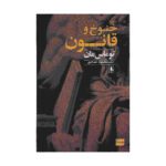 Price and Buy The Tables of the Law Book by Thomas Mann (Farsi)