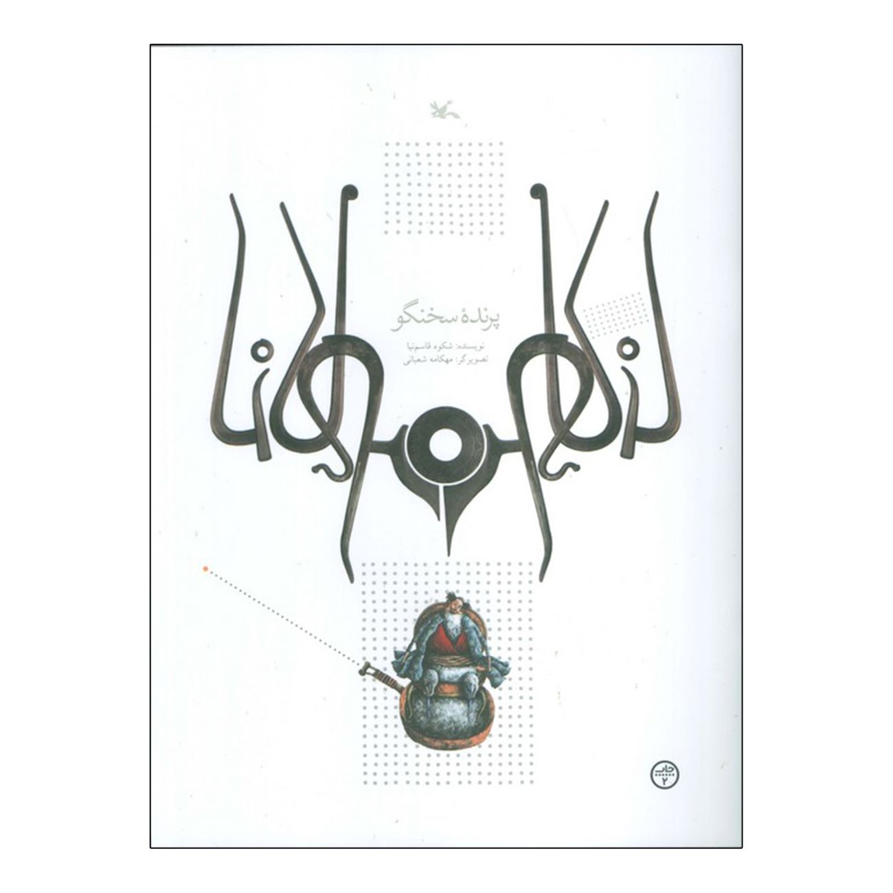 Price and Buy The Talking Bird by Shokooh Ghasemnia_69032368c29ee.jpeg Price and Buy The Talking Bird by Shokooh Ghasemnia - Image 1