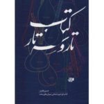 Price and Buy The Tar and Setar vol. 1 by Isa Ghafari (Farsi)