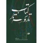 Price and Buy The Tar and Setar vol. 2 by Isa Ghafari (Farsi)