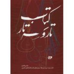 Price and Buy The Tar and Setar vol. 3 by Isa Ghafari (Farsi)