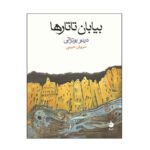 Price and Buy The Tartar Steppe by Dino Buzzati (Farsi)