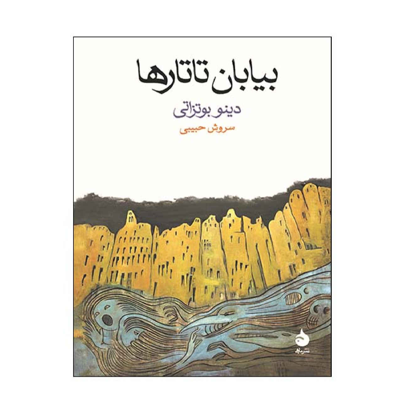 Price and Buy The Tartar Steppe by Dino Buzzati (Farsi)_69025f99d666e.jpeg Price and Buy The Tartar Steppe by Dino Buzzati (Farsi) - Image 1