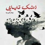 Price and Buy The Tears of Loneliness Book by Masoumeh Alinia Saghalaksari