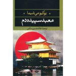 Price and Buy The Temple of Dawn by Yukio Mishima (Farsi)