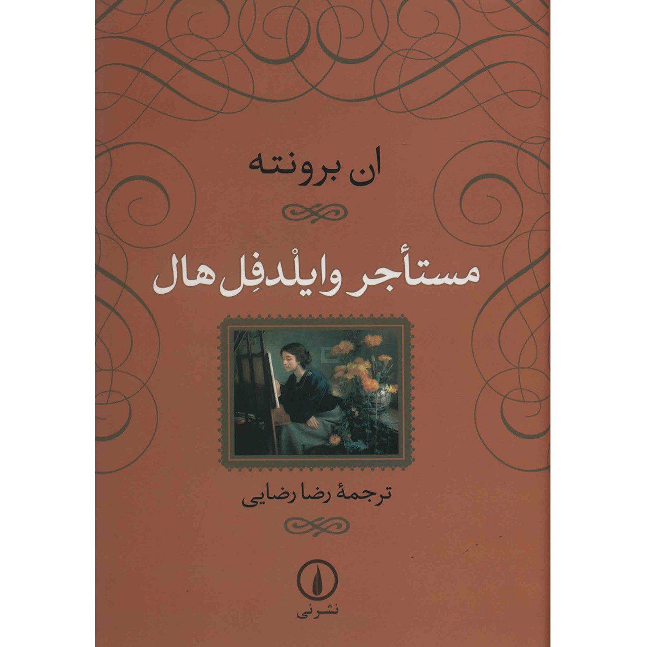 Price and Buy The Tenant of Wildfell Hall by Anne Brontë (Farsi)_69026404f099b.jpeg Price and Buy The Tenant of Wildfell Hall by Anne Brontë (Farsi) - Image 1