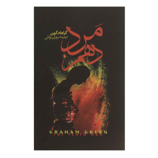 Price and Buy The Tenth Man Book by Graham Greene (Farsi)_68fdd0de4ad2b.jpeg Price and Buy The Tenth Man Book by Graham Greene (Farsi)