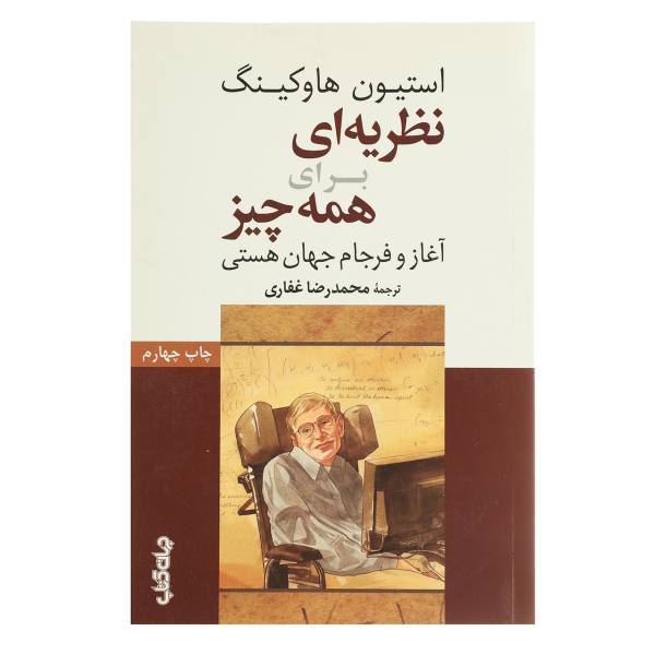 Price and Buy The Theory of Everything by Stephen Hawking (Farsi)_68f74cf4d11bc.jpeg Price and Buy The Theory of Everything by Stephen Hawking (Farsi)