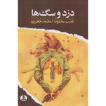 Price and Buy The Thief and the Dogs Novel by Naguib Mahfouz (Farsi)