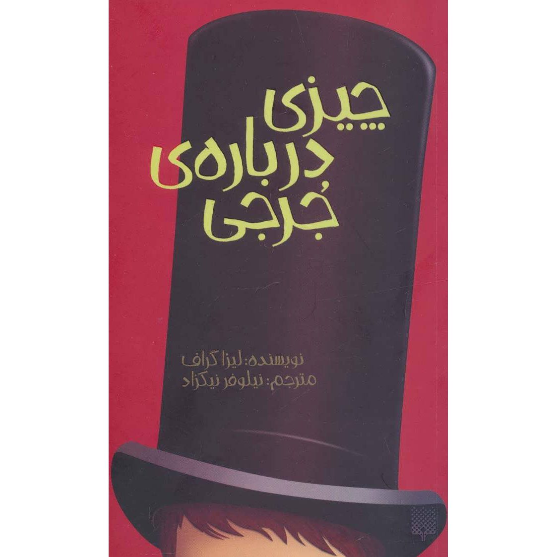 Price and Buy The Thing About Georgie Book by Lisa Graff (Farsi)