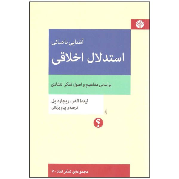 Price and Buy The Thinker’s Guide to Ethical Reasoning by Richard Paul_68f737a92670f.jpeg Price and Buy The Thinker’s Guide to Ethical Reasoning by Richard Paul