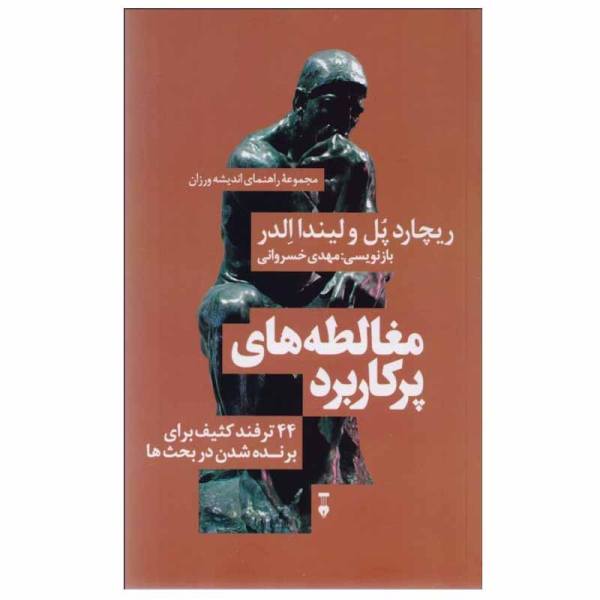 Price and Buy The Thinker’s Guide to Fallacies by Richard Paul_68f7377a15129.jpeg Price and Buy The Thinker’s Guide to Fallacies by Richard Paul