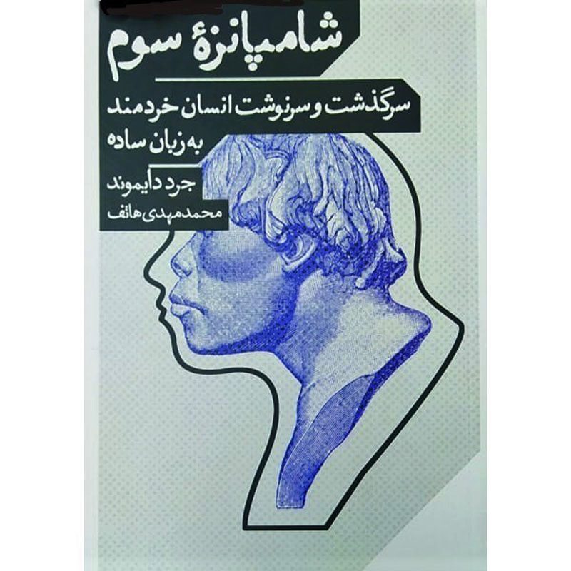 Price and Buy The Third Chimpanzee for Young People Jared Diamond (Farsi)_68ffecf8566ac.jpeg Price and Buy The Third Chimpanzee for Young People Jared Diamond (Farsi) - Image 1