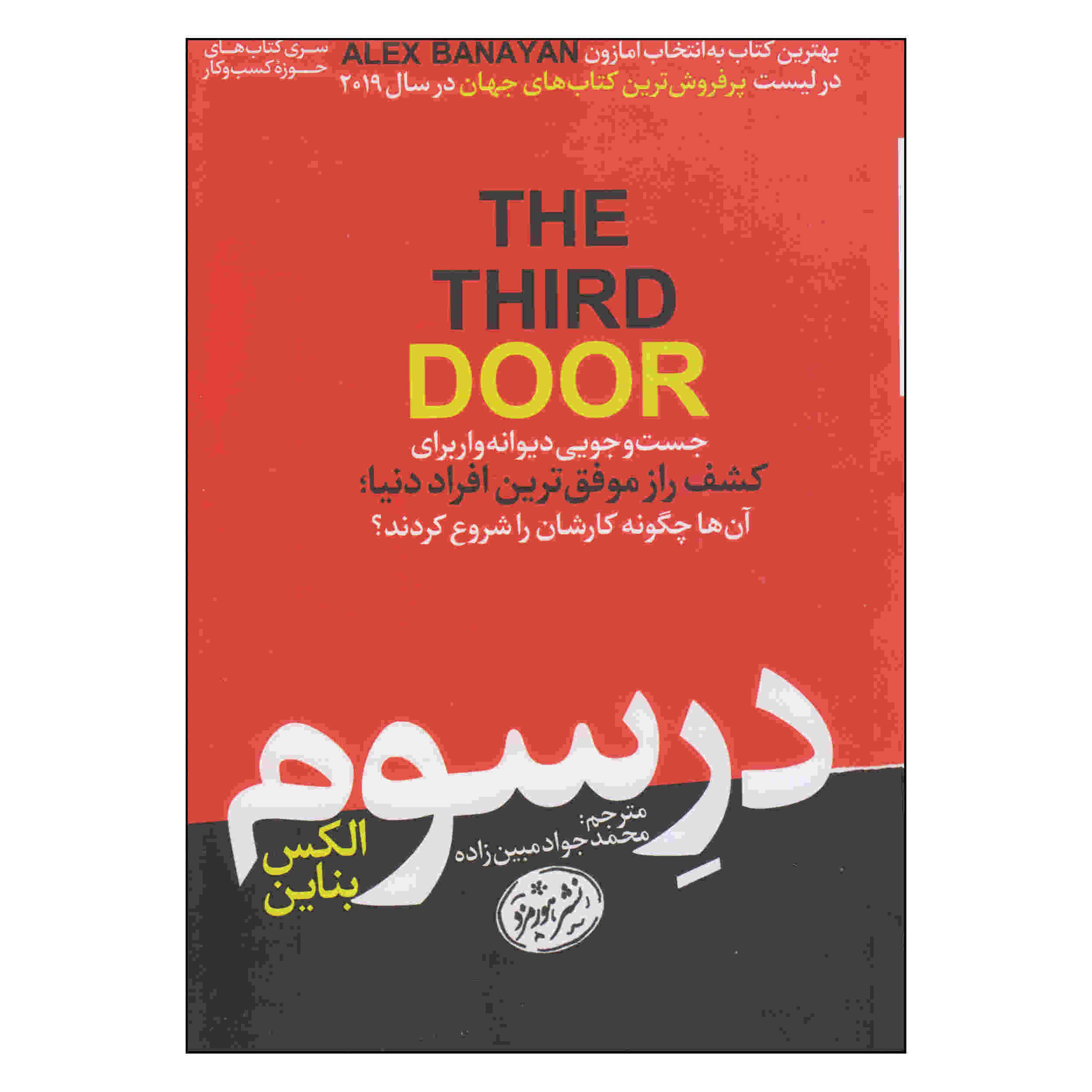 Price and Buy The Third Door Book by Alex Banayan (Farsi)_68fd2da05909a.jpeg Price and Buy The Third Door Book by Alex Banayan (Farsi) - Image 1