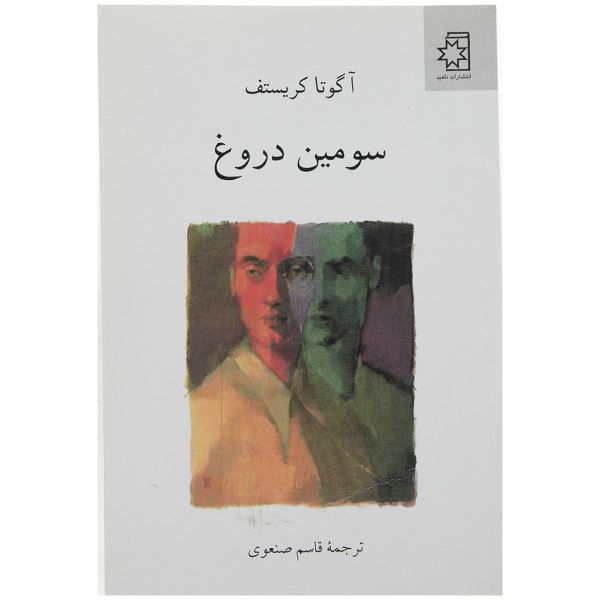 Price and Buy The Third Lie Book by Ágota Kristóf (Farsi)_68f73a056d12c.jpeg Price and Buy The Third Lie Book by Ágota Kristóf (Farsi)
