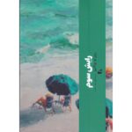 Price and Buy The Third Reich Novel by Roberto Bolaño (Farsi)