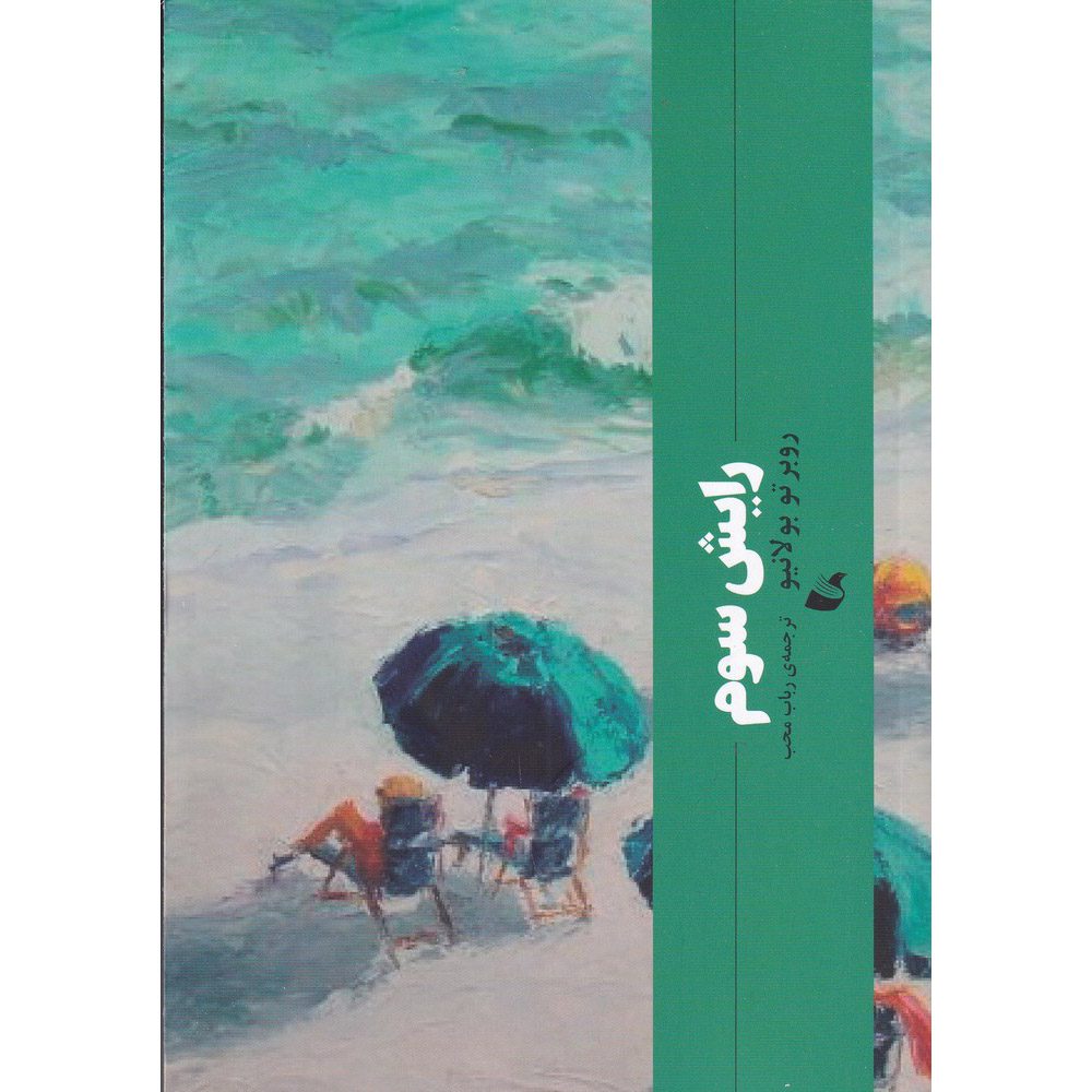 Price and Buy The Third Reich Novel by Roberto Bolaño (Farsi)_6901a0de11d30.jpeg Price and Buy The Third Reich Novel by Roberto Bolaño (Farsi) - Image 1