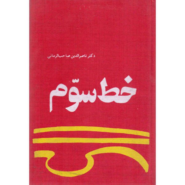Price and Buy The Third Script Book by Naser-eddin Sahebzamani_68fc681c81957.jpeg Price and Buy The Third Script Book by Naser-eddin Sahebzamani