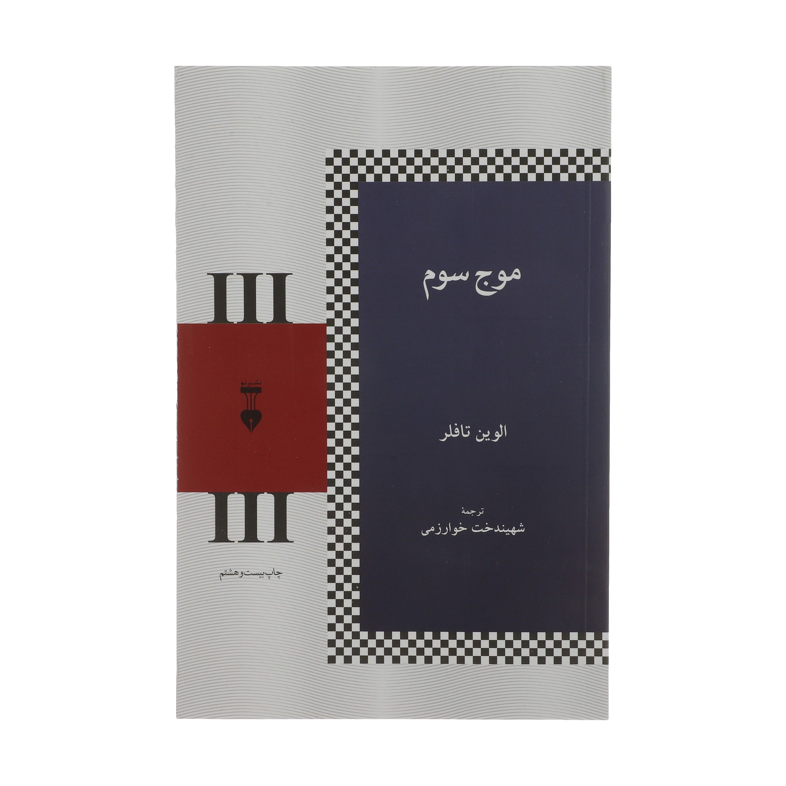 Price and Buy The Third Wave Book by Alvin Toffler (Farsi)_6902b8d51f6f6.jpeg Price and Buy The Third Wave Book by Alvin Toffler (Farsi) - Image 1