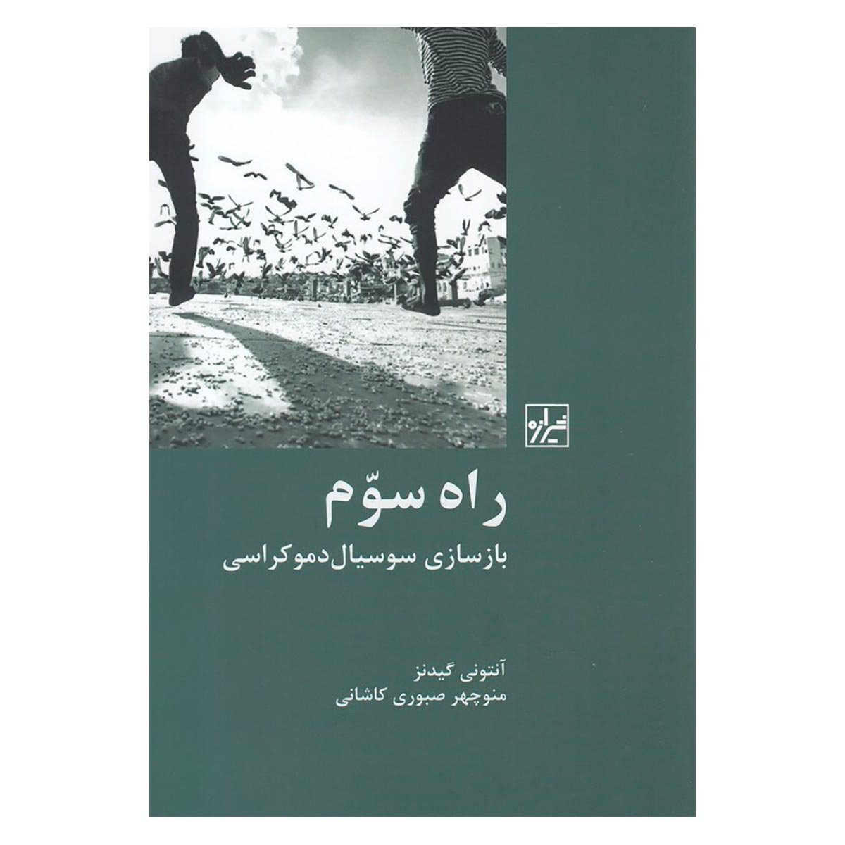 Price and Buy The Third Way Book by Anthony Giddens (Farsi)