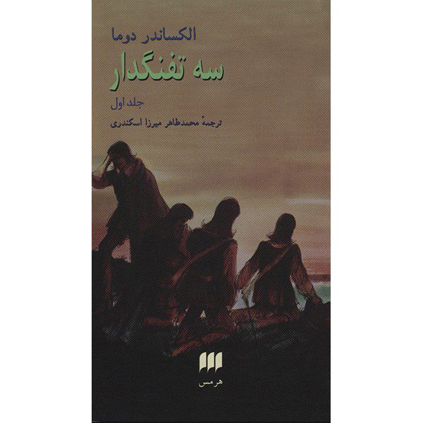 Price and Buy The Three Musketeers by Alexandre Dumas (Farsi) 2 Vols.