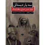 Price and Buy The Three Schoolmates – Khayyam, Hassan-i Sabbah, and Nizam al-Mulk by Haldun Magfal (Farsi)