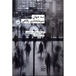 Price and Buy The Three Worlds of Welfare Capitalism by Gøsta Esping-Andersen (Farsi)