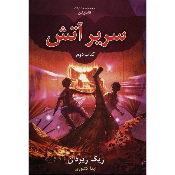 Price and Buy The Throne of Fire Novel by Rick Riordan (Farsi)_68f67ef13ca7a.jpeg Price and Buy The Throne of Fire Novel by Rick Riordan (Farsi)