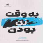 Price and Buy The Time of Being a Woman Book by Suad Al-Sabah (Farsi)