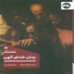 Price and Buy The Time of the Ancient God Book by Sebastian Bree (Farsi)