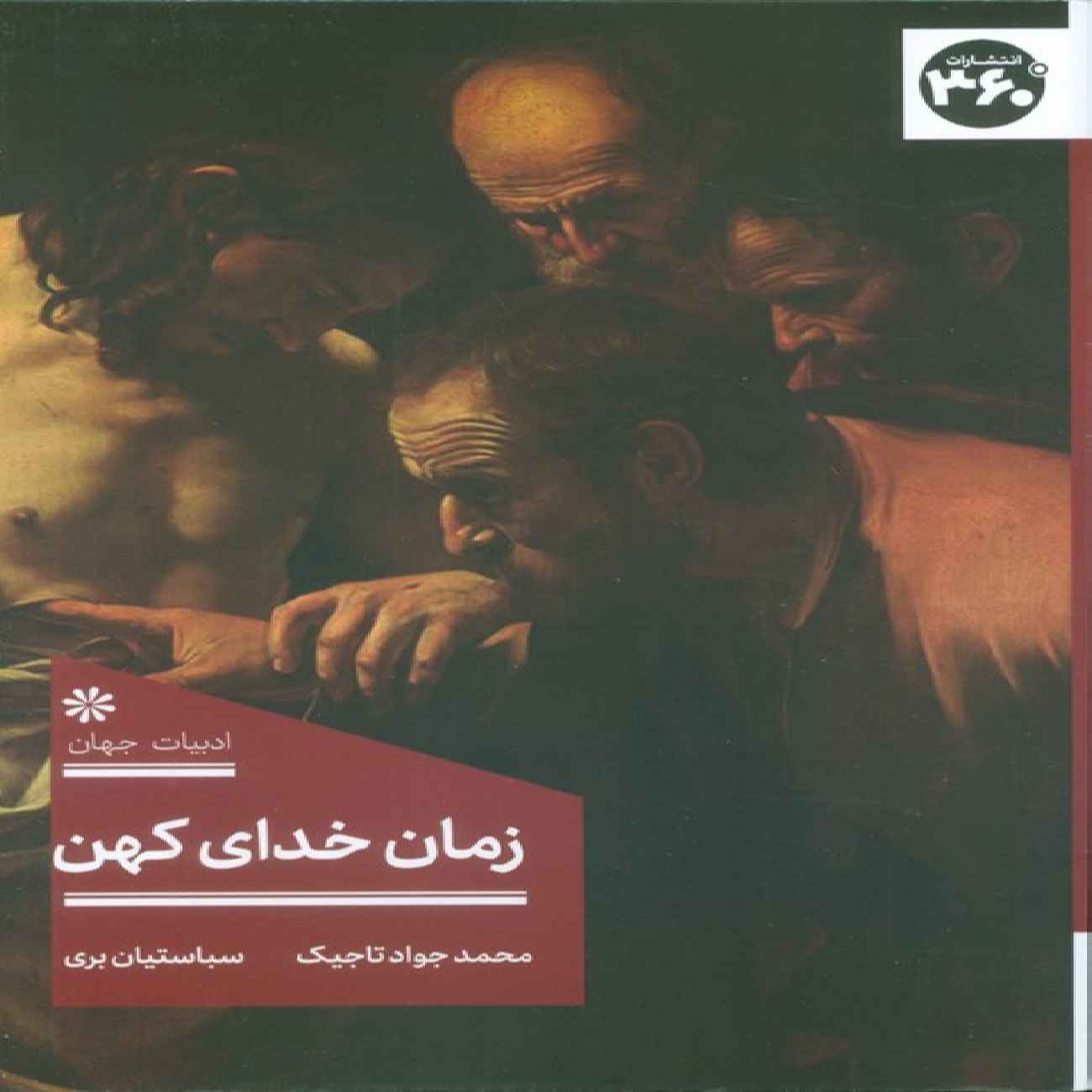 Price and Buy The Time of the Ancient God Book by Sebastian Bree (Farsi)_69036bea1422d.jpeg Price and Buy The Time of the Ancient God Book by Sebastian Bree (Farsi) - Image 1