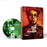 Price and Buy The Tired Man by Tahar Ben Jelloun (Farsi) – Audiobook