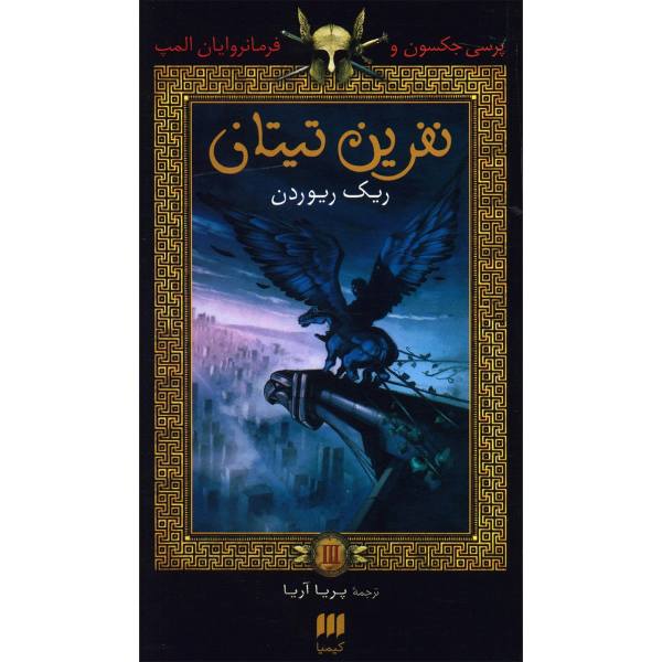 Price and Buy The Titan’s Curse Novel by Rick Riordan (Farsi)_68f67e704c934.jpeg Price and Buy The Titan’s Curse Novel by Rick Riordan (Farsi)