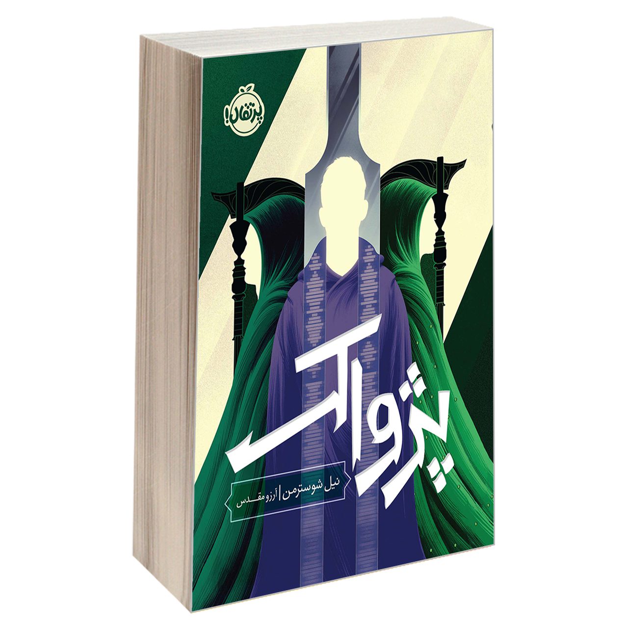 Price and Buy The Toll by Neal Shusterman (Farsi)