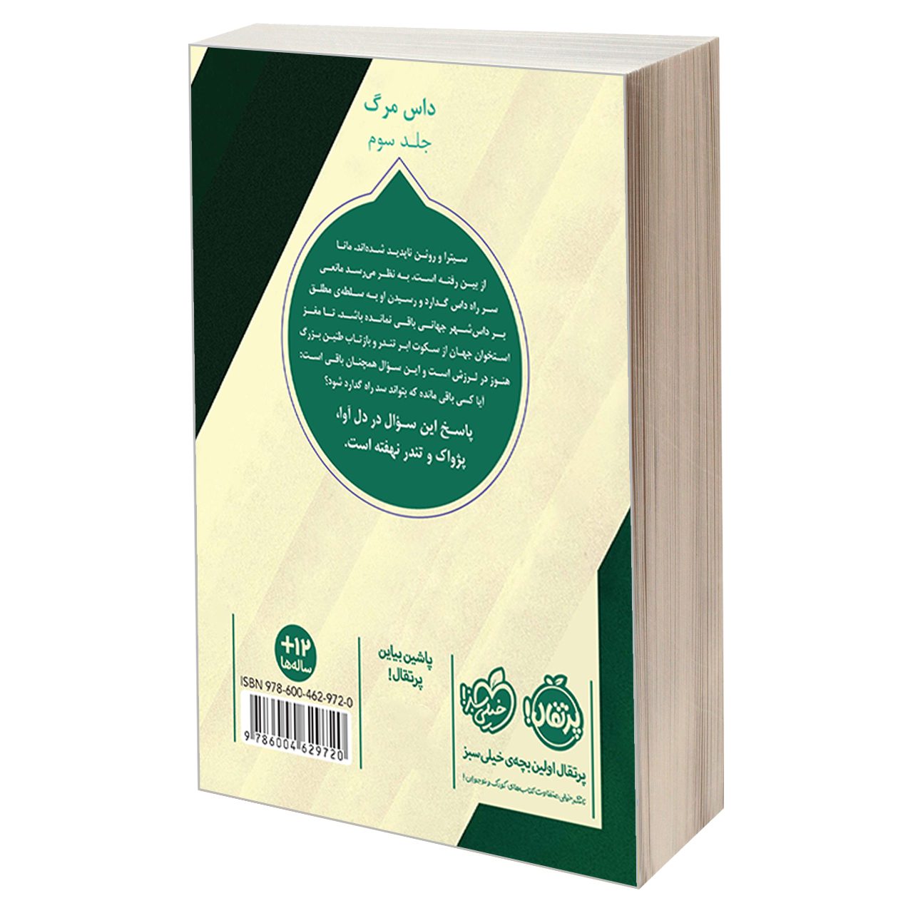 Price and Buy The Toll by Neal Shusterman (Farsi) - Image 3