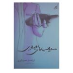 Price and Buy The Torrents of Spring by Ernest Hemingway (Farsi)