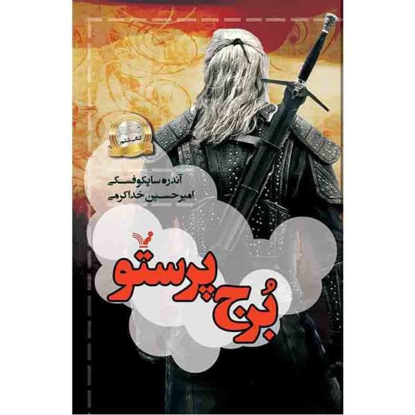 Price and Buy The Tower of the Swallow Novel by Andrzej Sapkowski_68f6cfc8bfbbf.jpeg Price and Buy The Tower of the Swallow Novel by Andrzej Sapkowski
