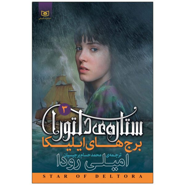 Price and Buy The Towers of Illica Book by Jennifer Rowe (Farsi)