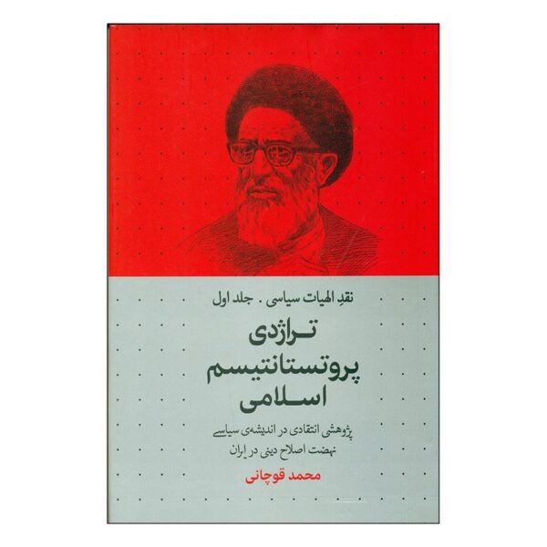 Price and Buy The Tragedy of Islamic Protestantism by Mohammad Quchani_68fc93ec24296.jpeg Price and Buy The Tragedy of Islamic Protestantism by Mohammad Quchani