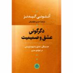 Price and Buy The Transformation of Intimacy by Anthony Giddens (Farsi)