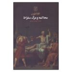 Price and Buy The Trial and Death of Socrates Book by Plato (Farsi)