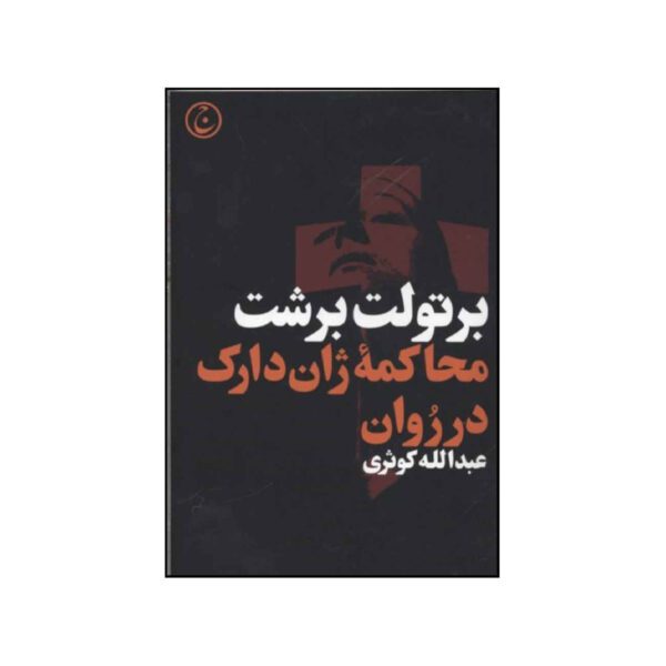 Price and Buy The Trial of Joan of Arc at Rouen by Bertolt Brecht (Farsi)_6902a575d037f.jpeg Price and Buy The Trial of Joan of Arc at Rouen by Bertolt Brecht (Farsi)