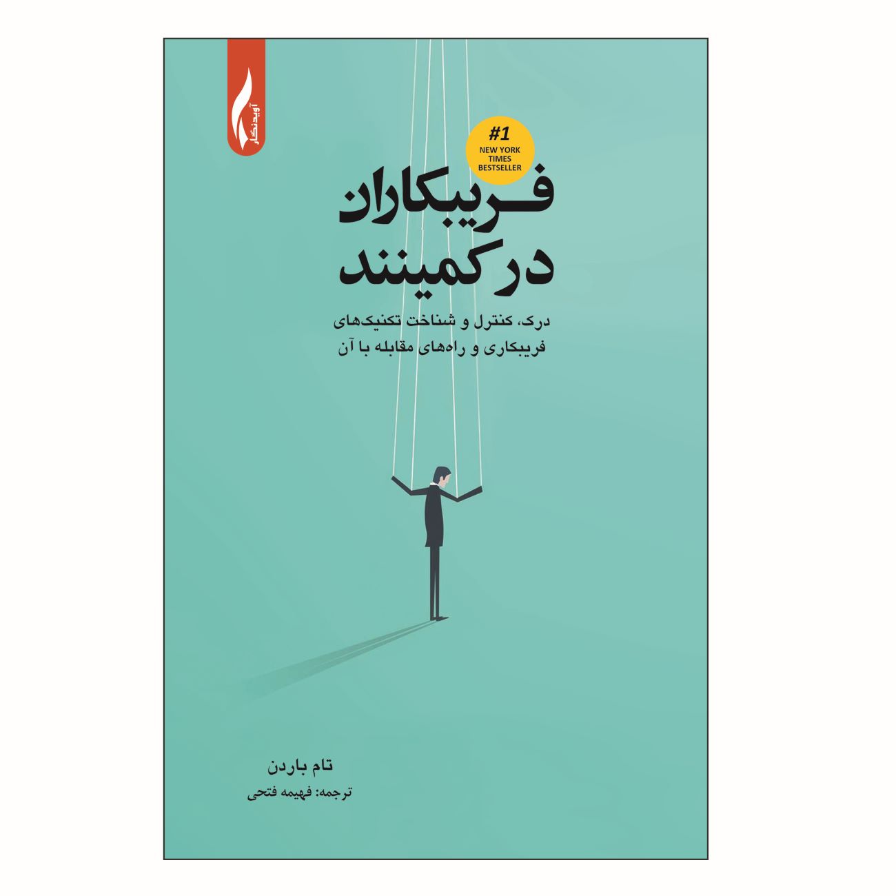 Price and Buy The Tricksters Are Lurking Book by Tom Barden (Farsi)_69038ebf2cb50.jpeg Price and Buy The Tricksters Are Lurking Book by Tom Barden (Farsi) - Image 1