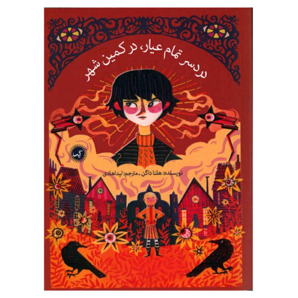 Price and Buy The Trouble with Perfect by Helena Duggan (Farsi)