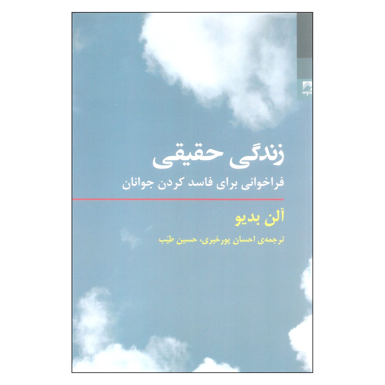 Price and Buy The True Life Book by Alain Badiou (Farsi)_6902cab6ba105.jpeg Price and Buy The True Life Book by Alain Badiou (Farsi) - Image 1