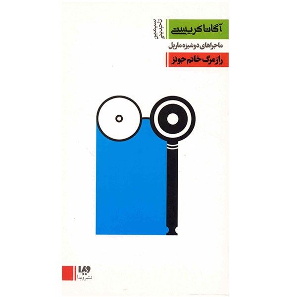 Price and Buy The Tuesday Club Murders by Agatha Christie (Farsi)_68fa12ee6b076.jpeg Price and Buy The Tuesday Club Murders by Agatha Christie (Farsi)
